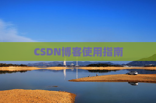 CSDN博客使用指南 CSDN博客使用指南